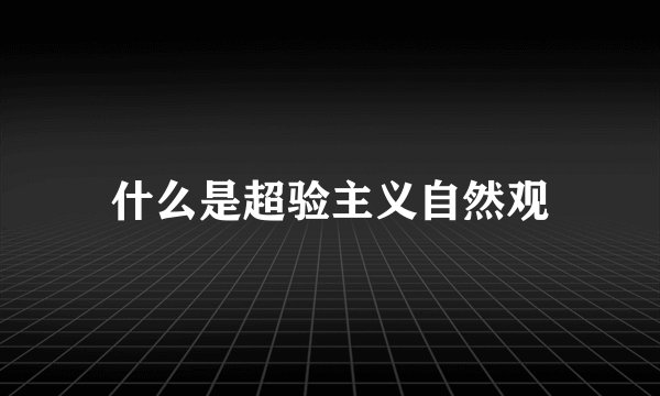 什么是超验主义自然观