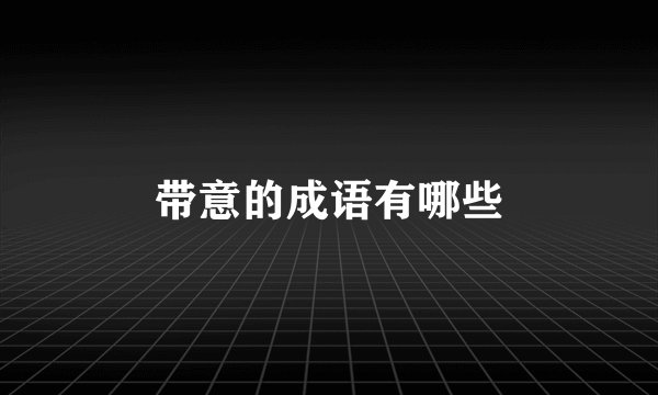带意的成语有哪些