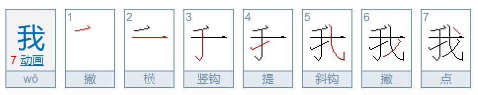 我的笔顺笔画顺序图