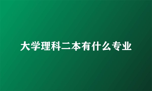 大学理科二本有什么专业