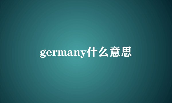 germany什么意思