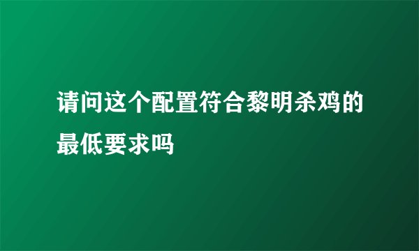 请问这个配置符合黎明杀鸡的最低要求吗