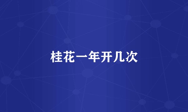 桂花一年开几次
