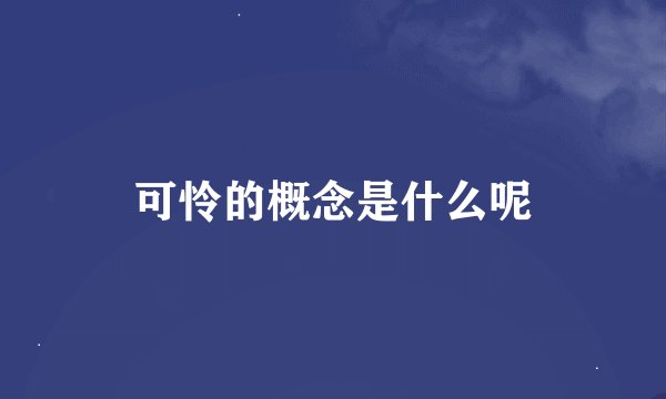 可怜的概念是什么呢