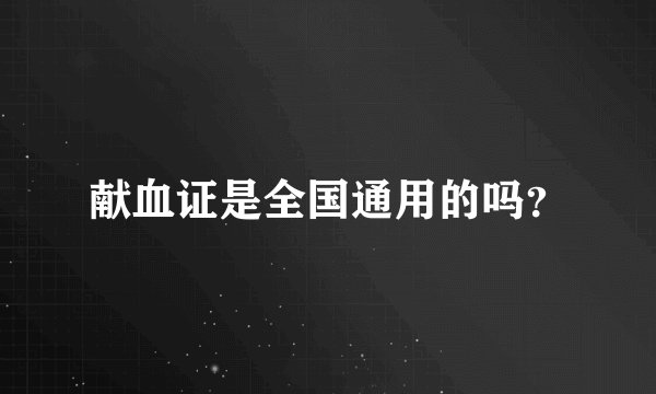 献血证是全国通用的吗？