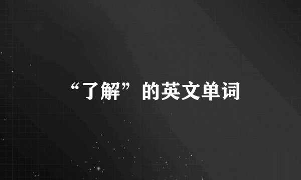“了解”的英文单词