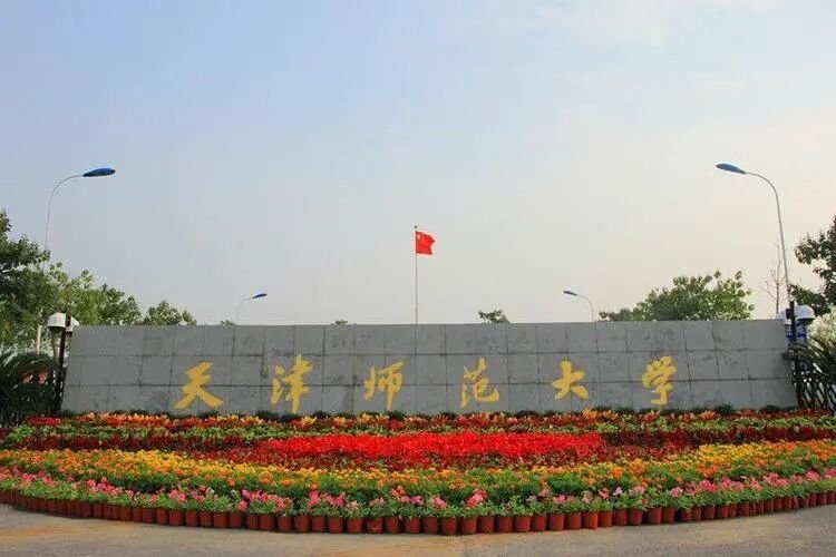 天津师范好吗?