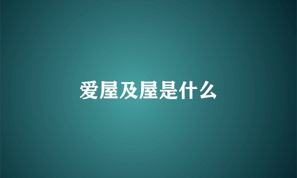 爱屋及屋是什么