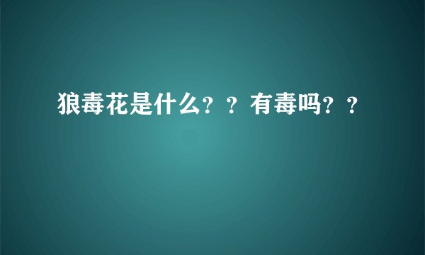 狼毒花是什么？？有毒吗？？