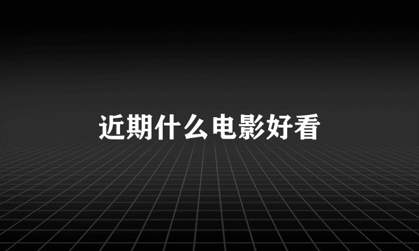 近期什么电影好看