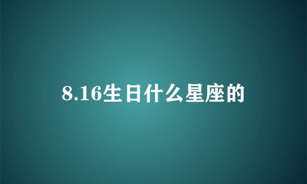 8.16生日什么星座的
