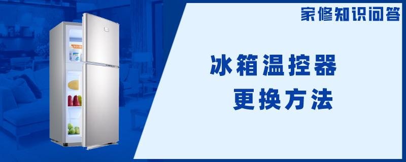 冰箱温控器更换方法