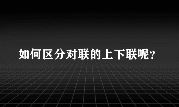 如何区分对联的上下联呢？