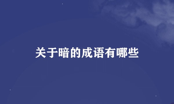 关于暗的成语有哪些