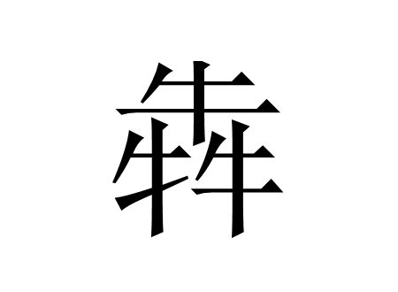 三个牛放一起是什么字?