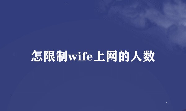 怎限制wife上网的人数