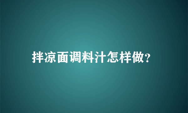 拌凉面调料汁怎样做？