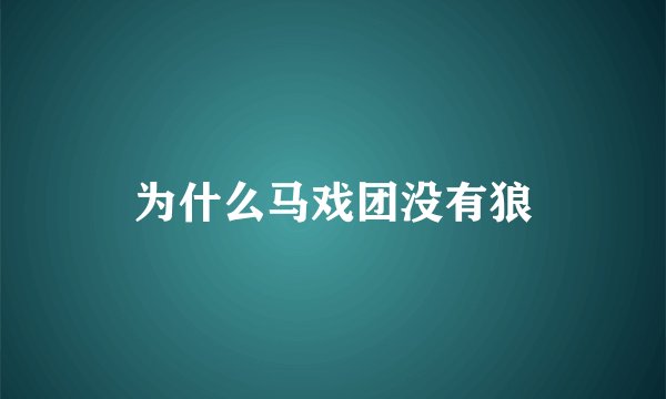 为什么马戏团没有狼