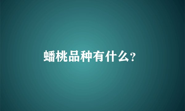 蟠桃品种有什么？
