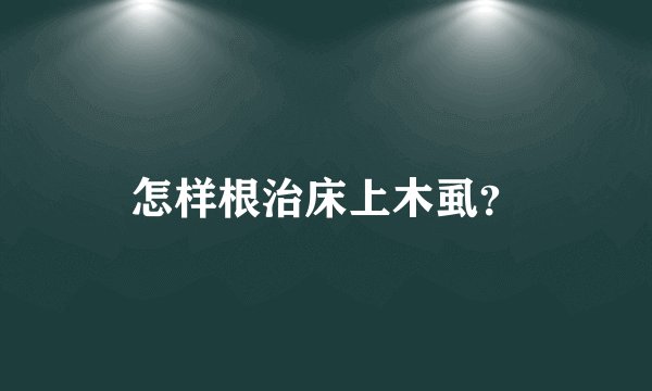 怎样根治床上木虱？
