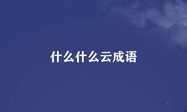 什么什么云成语