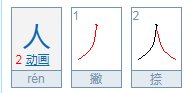 人字的由来