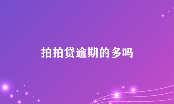 拍拍贷逾期的多吗