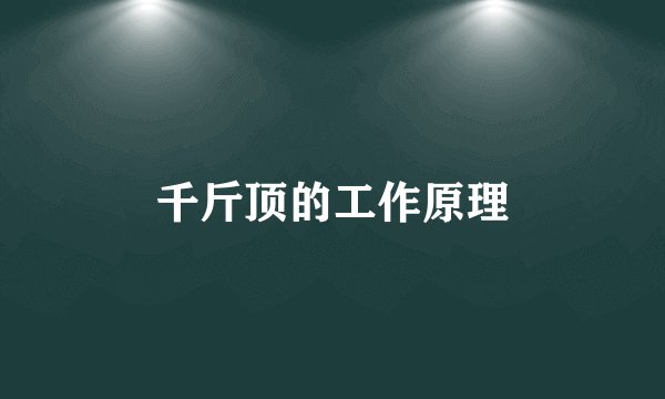 千斤顶的工作原理