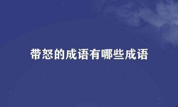 带怒的成语有哪些成语