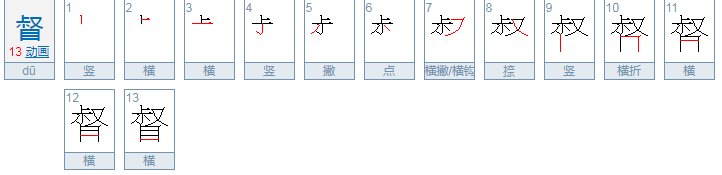 督这个字怎么读