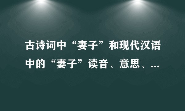 古诗词中“妻子”和现代汉语中的“妻子”读音、意思、分别是什么