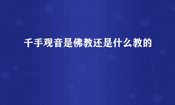 千手观音是佛教还是什么教的