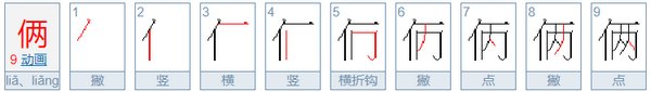俩的拼音怎么拼？