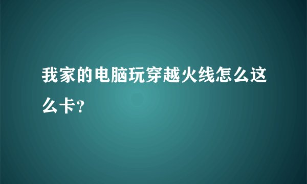 我家的电脑玩穿越火线怎么这么卡？