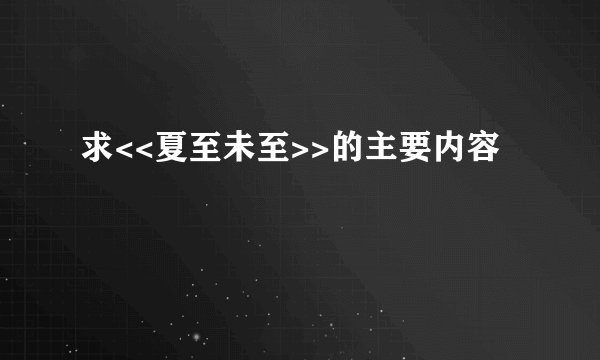 求<<夏至未至>>的主要内容