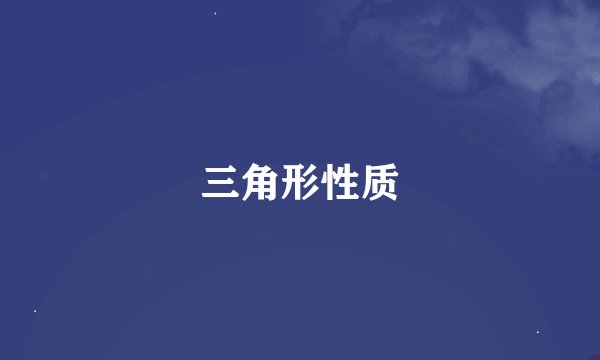 三角形性质