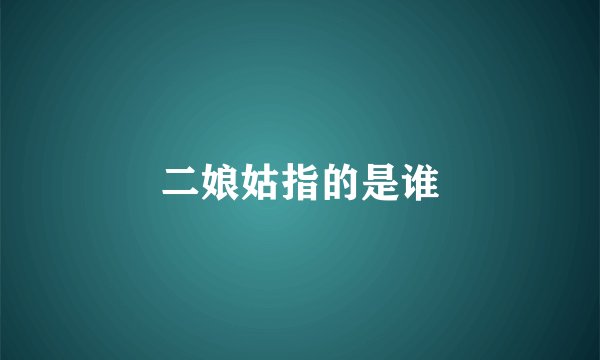 二娘姑指的是谁