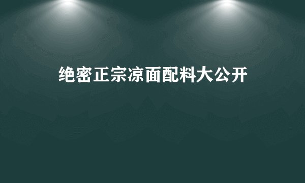 🍜绝密正宗凉面配料大公开🍜