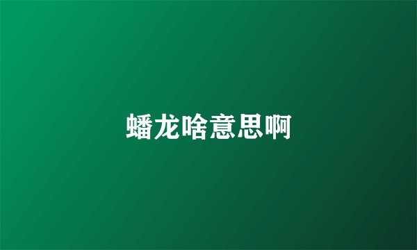 蟠龙啥意思啊
