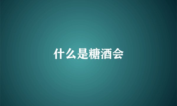 什么是糖酒会