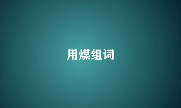 用煤组词