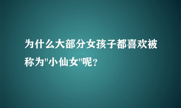 为什么大部分女孩子都喜欢被称为