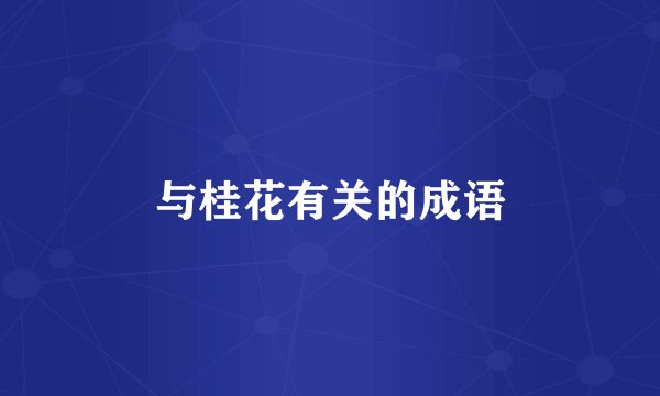 与桂花有关的成语