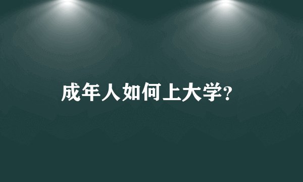 成年人如何上大学？