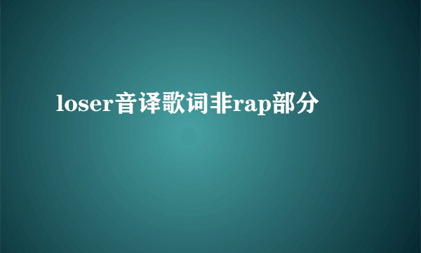loser音译歌词非rap部分