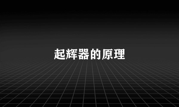 起辉器的原理