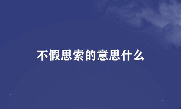 不假思索的意思什么