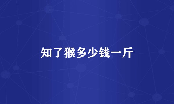知了猴多少钱一斤