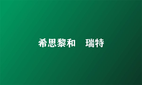 希思黎和栢瑞特