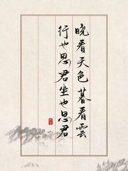 “晓看天色暮观云，行也思君，坐也思君”是什么意思？